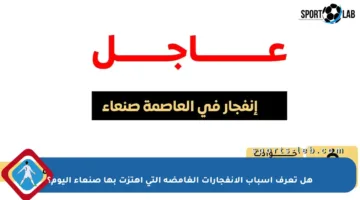هل تعرف أسباب الانفجارات الغامضة التي اهتزت بها صنعاء اليوم؟